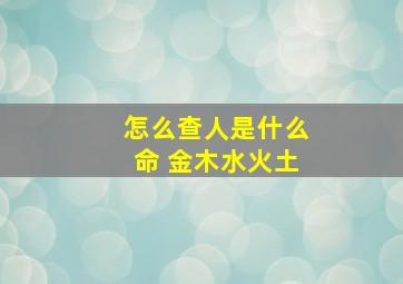 怎么查人是什么命 金木水火土